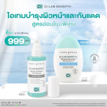 Special Set ไอเทมบำรุงผิวหน้าและกันแดด สูตรอ่อนโยน ราคาพิเศษ 999 บาท(สุทธิ) ปกติ 1,610 บาท