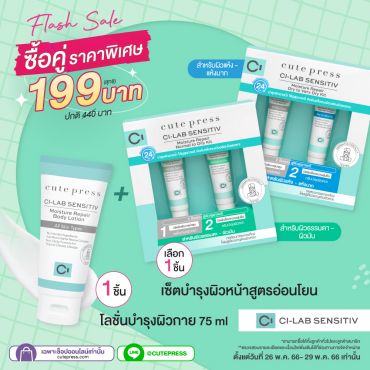 เซ็ต ซี-แล็บ บำรุงผิวหน้าสูตรอ่อนโยน + โลชั่นบำรุงผิวกาย 75 มล. ราคาพิเศษ 199 บาท (สุทธิ) ปกติ 440 บาท