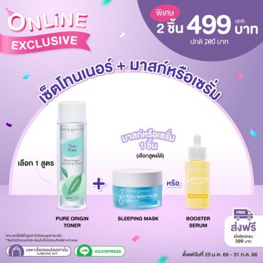 เซ็ตโทนเนอร์ คู่ บูสเตอร์เซรั่ม หรือ มาสก์ ราคาพิเศษ 499 บาท (สุทธิ) ปกติ 760 บาท