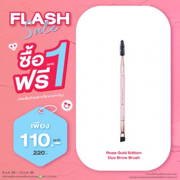 ซื้อ1 ฟรี1 โรส โกลด์ อิดิชั่น ดูโอ้ โบรว์ บรัช ราคาพิเศษ 110 บาท (สุทธิ) ปกติ ราคา 220 บาท