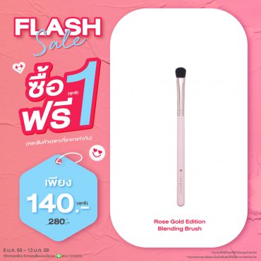 ซื้อ1 ฟรี1 โรส โกลด์ อิดิชั่น เบลนดิ้ง บรัช ราคาพิเศษ 140 บาท (สุทธิ) ปกติ ราคา 280 บาท
