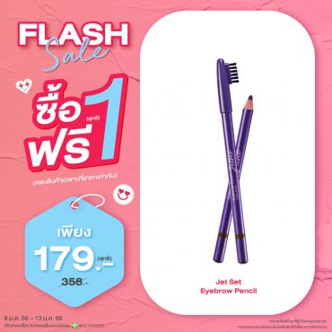 ซื้อ1 ฟรี1 เจ็ท เซ็ท อายเบราว์ เพ็นซิล - 02 (Deep Brown) ราคาพิเศษ 179 บาท (สุทธิ) ปกติ ราคา 358 บาท