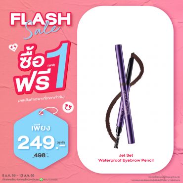 ซื้อ1 ฟรี1 เจ็ท เซ็ท โปรเฟสชั่นแนล วอเทอร์พรูฟ อายเบราว์ เพ็นซิล ราคาพิเศษ 249 บาท (สุทธิ) ปกติ ราคา 498 บาท