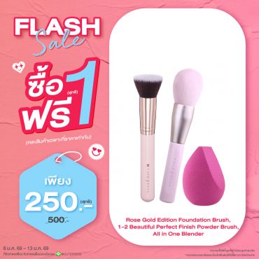 ซื้อ1 ฟรี1 โรส โกลด์ อิดิชั่น ฟาวเดชั่น บรัช หรือ วัน-ทู-บิ้วตี้ฟูล ออล อิน วัน เบลนเดอร์ หรือ พาวเดอร์ บรัช ราคาพิเศษ 250 บาท (สุทธิ) ปกติ ราคา 500 บาท