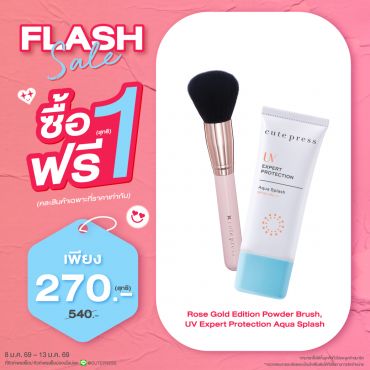 ซื้อ1 ฟรี1 โรส โกลด์ อิดิชั่น พาวเดอร์ บรัช หรือ ยูวี เอ็กซ์เพิร์ท โพรเทคชั่น อควา สแปลช เอสพีเอฟ 50+ พีเอ+++ ราคาพิเศษ 270 บาท (สุทธิ) ปกติ ราคา 540 บาท