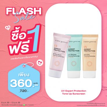 ซื้อ1 ฟรี1 ยูวี เอ็กซ์เพิร์ท โพรเทคชั่น โทนอัพ ซันสกรีน เอสพีเอฟ 50+ พีเอ++ ราคาพิเศษ 360 บาท (สุทธิ) ปกติ 720 บาท