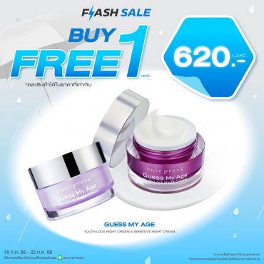 ซื้อ1 ฟรี1 เกสส์ มาย เอจ ยูธ ล็อค ไนท์ ครีม หรือ เกสส์ มา เอจ เซนซิทีฟ ไนท์ ครีม ราคาพิเศษ 620 บาท (สุทธิ) ปกติ 1,240 บาท 