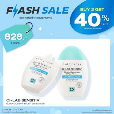 ซื้อ 2 ชิ้น ลด 40% ซี-แล็บ เซนซิทีฟ อัลตร้า มายด์ ดราย ทัช ซันสกรีน เอสพีเอฟ  50+ พีเอ++++ ราคาพิเศษ 828 บาท (สุทธิ) ปกติ 1,380 บาท 