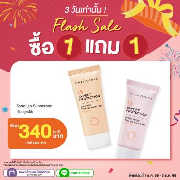 ซื้อ1 แถม1 ยูวี เอ็กซ์เพิร์ท โพรเทคชั่น โทนอัพ ซันสกรีน เอสพีเอฟ 50+ พีเอ++ ราคาพิเศษ 340 บาท (สุทธิ) ปกติ 680 บาท