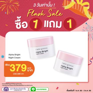 ซื้อ1 แถม1 อัลฟ่า ไบรท์ ไนท์ ครีม ราคาพิเศษ 379 บาท (สุทธิ) ปกติ 758 บาท