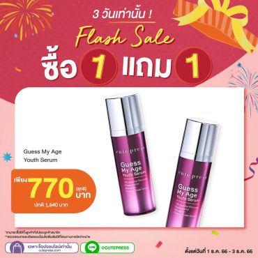 ซื้อ1 แถม1เกสส์ มาย เอจ ยูธ เซรั่ม 30 มล. ราคาพิเศษ 770 บาท ปกติ ราคา 1,540 บาท