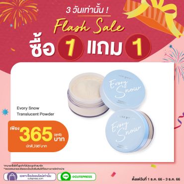 ซื้อ1 แถม1 อิเวอร์รี่ สโนว์ ทรานสลูเซนท์ ลูส พาวเดอร์ ราคาพิเศษ 365 บาท (สุทธิ) ปกติราคา 730 บาท