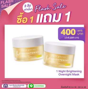ซื้อ1 แถม1 วัน ไนท์ ไบรท์เทนนิ่ง โอเวอร์ไนท์ มาสก์ ราคาพิเศษ 400 บาท (สุทธิ) ปกติ 800 บาท