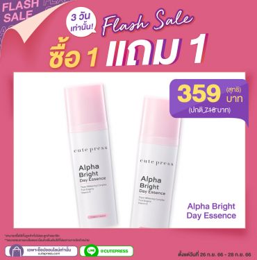 ซื้อ1 แถม1 อัลฟ่า ไบรท์ เดย์ เอสเซ้นซ์ ราคาพิเศษ 359 บาท (สุทธิ) ปกติ 718 บาท