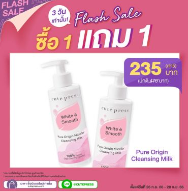 ซื้อ1 แถม1 เพียว ออริจิน ไมเซลลาร์ เคล็นซิ่ง มิลค์ ราคาพิเศษ 235 บาท (สุทธิ) ปกติ 470 บาท