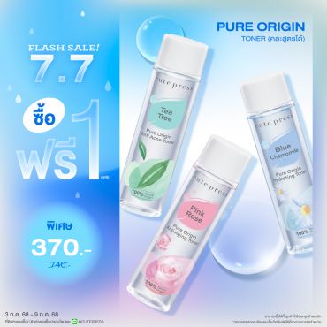 ซื้อ1 ฟรี1 เพียว ออริจิน โทนเนอร์ ราคาพิเศษ 370 บาท (สุทธิ) ปกติ 740 บาท 