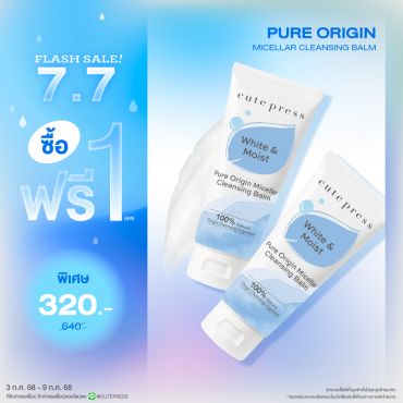  ซื้อ1 ฟรี1 เพียว ออริจิน ไมเซลลาร์ เคล็นซิ่ง บาล์ม 80 กรัม ราคาพิเศษ 320 บาท (สุทธิ) ปกติ 640 บาท 