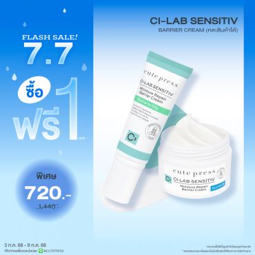 ซื้อ1 ฟรี1 ซี-แล็บ เซนซิทีฟ มอยซ์เจอร์ รีแพร์ แบริเออร์ ครีม - นอร์มอล ทู ออยล์ลี่ หรือ แบริเออร์ ครีม - ดราย ทู เวรี่ ดราย ราคาพิเศษ 720 บาท (สุทธิ) ปกติราคา 1,440 บาท
