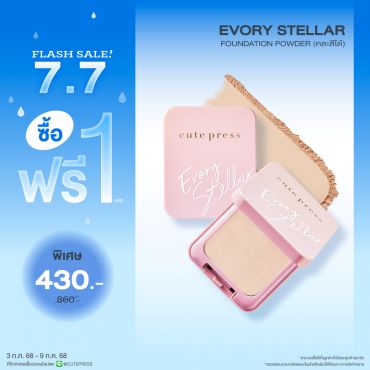 ซื้อ1 ฟรี1 อิเวอร์รี่ สเตลล่าร์ ออยล์ คอนโทรล ฟาวเดชั่น พาวเดอร์ ราคาพิเศษ 430 บาท (สุทธิ) ปกติ 860 บาท 