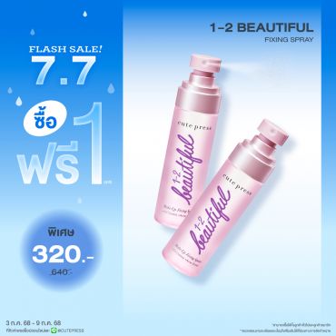 ซื้อ1 ฟรี1 วัน-ทู-บิวตี้ฟูล เมคอัพ ฟิคซิ่ง สเปรย์ ราคาพิเศษ 320 บาท (สุทธิ) ปกติ 640 บาท 