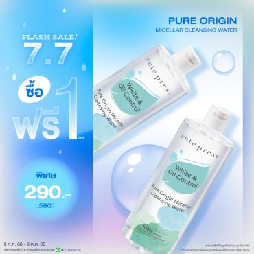 ซื้อ1 ฟรี1 เพียว ออริจิน ไมเซลลาร์ เคล็นซิ่ง วอเทอร์ 500 มล. ราคาพิเศษ 290 บาท (สุทธิ) ปกติ 580 บาท