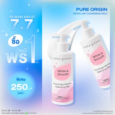 ซื้อ1 ฟรี1 เพียว ออริจิน ไมเซลลาร์ เคล็นซิ่ง มิลค์ ราคาพิเศษ 250 บาท (สุทธิ) ปกติ 500 บาท 