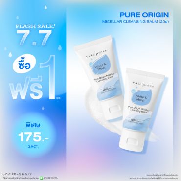 ซื้อ1 ฟรี1 เพียว ออริจิน ไมเซลลาร์ เคล็นซิ่ง บาล์ม 20 กรัม ราคาพิเศษ 175 บาท (สุทธิ) ปกติ 350 บาท