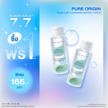 ซื้อ1 ฟรี1 เพียว ออริจิน ไมเซลลาร์ เคล็นซิ่ง วอเทอร์ 100 มล. ราคาพิเศษ 165 บาท (สุทธิ) ปกติ 330 บาท 