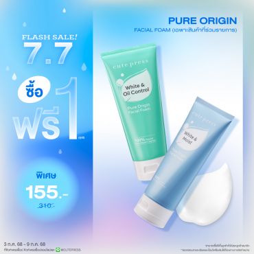 ซื้อ1 ฟรี1 เพียว ออริจิน เฟเชียล โฟม ราคาพิเศษ 155 บาท (สุทธิ) ปกติ 310 บาท
