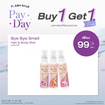 ซื้อ1 ฟรี1 บ๊าย บาย สเม็ล แฮร์ แอนด์ บอดี้ มิสท์ ราคาพิเศษ 99 บาท (สุทธิ) ปกติราคา 198 บาท