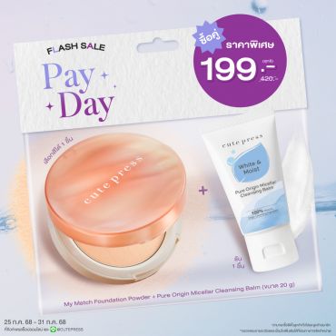 ซื้อสินค้าแป้ง My Match คู่กับ Pure Origin Micellar Balm 20g ราคาพิเศษ 199 บาท (สุทธิ) ปกติ 420 บาท