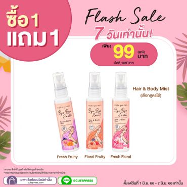 ซื้อ1 แถม1 บ๊าย บาย สเม็ล แฮร์ แอนด์ บอดี้ มิสท์ ราคาพิเศษ 99 บาท (สุทธิ) ปกติ ราคา 198 บาท