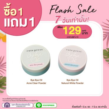 ซื้อ1 แถม1 บ๊ายบาย ออยล์ พาวเดอร์ (คละสูตรได้) ราคาพิเศษ 129 บาท ปกติ ราคา 258 บาท