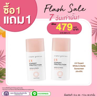 ซื้อ1 แถม1 ยูวี เอ็กซ์เพิร์ท โพรเทคชั่น ไวท์ แอนด์ แมท เอสพีเอฟ 50+ พีเอ++++ ราคาพิเศษ 479 บาท ปกติ ราคา 958 บาท