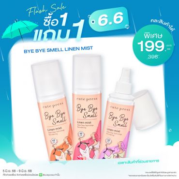 ซื้อ1 แถม1 บ๊าย บาย สเม็ล ลินิน มิสท์ ราคาพิเศษ 199 บาท (สุทธิ) ปกติราคา 398 บาท