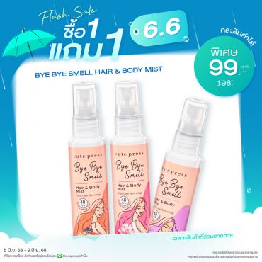 ซื้อ1 แถม1 บ๊าย บาย สเม็ล แฮร์ แอนด์ บอดี้ มิสท์ ราคาพิเศษ 99 บาท (สุทธิ) ปกติราคา 198 บาท