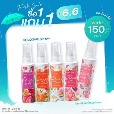 ซื้อ1 แถม1 โคโลญ สเปรย์ ราคาพิเศษ 150 บาท (สุทธิ) ปกติราคา 300 บาท