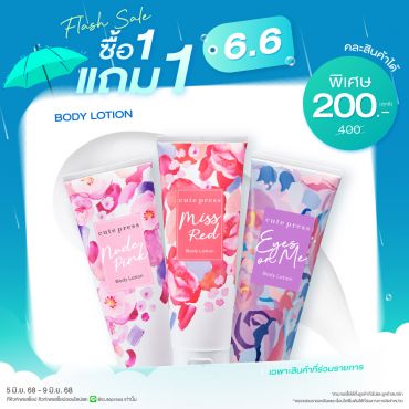 ซื้อ1 แถม1 บอดี้ โลชั่น ราคาพิเศษ 200 บาท (สุทธิ) ปกติราคา 400 บาท
