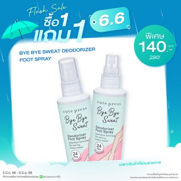 ซื้อ1 แถม1 บ๊าย บาย สเว็ต ดีโอโดไรเซอร์ ฟุต สเปรย์ ราคาพิเศษ 140 บาท (สุทธิ) ปกติราคา 280 บาท