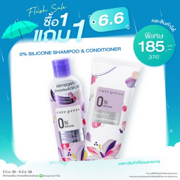 ซื้อ1 แถม1 0% ซิลิโคน ดีท๊อกซ์ซิฟายอิ้ง แชมพู หรือ 0% ซิลิโคน ดีท๊อกซ์ซิฟายอิ้ง คอนดิชั่นเนอร์ ราคาพิเศษ 185 บาท (สุทธิ) ปกติราคา 370 บาท