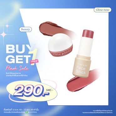 ซื้อ1 ฟรี1 วัน ช็อต เฟส พอต หรือ แดทส์ ลิต เฟส สติ๊ก (คละสินค้าได้) ราคาพิเศษ 290 บาท (สุทธิ) ปกติราคา 580 บาท