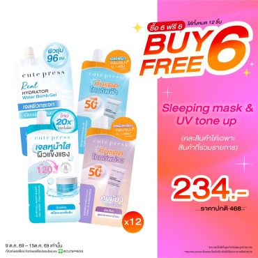 ซื้อ 6 ฟรี 6 สินค้าซอง Sleeping Mask & UV Tone Up (คละสินค้าได้) ราคาพิเศษ 234 บาท (สุทธิ) ปกติราคา 468 บาท