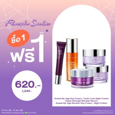 ซื้อ1 ฟรี1 เกสส์ มาย เอจ (ไนท์ ครีม,อาย ครีม,เดย์ ครีม) หรือ ซุปเปอร์ สเตร็งท์ 10% วิตามิน ซี บูสเตอร์ เซรั่ม (คละสินค้าได้) ราคาพิเศษ 620 บาท (สุทธิ) ปกติ ราคา 1,240 บาท