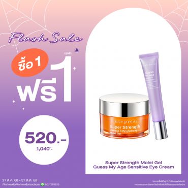 ซื้อ1 ฟรี1 ซุปเปอร์ สเตร็งท์ วิตามิน ซี ไบรท์เทนนิ่ง มอยส์ เจล หรือ เกสส์ มาย เอจ เซนซิทีฟ อาย ครีม ราคาพิเศษ 520 บาท (สุทธิ) ปกติ ราคา 1,040 บาท