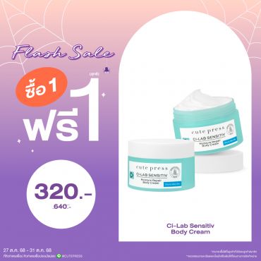 ซื้อ1 ฟรี1 ซี-แล็บ เซนซิทีฟ มอยซ์เจอร์ รีแพร์ บอดี้ ครีม สำหรับผิวแห้ง - แห้งมาก ราคาพิเศษ 320 บาท (สุทธิ) ปกติ ราคา 640 บาท