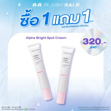 ซื้อ1 แถม1 อัลฟ่า ไบรท์ สปอท ครีม ราคาพิเศษ 320 บาท (สุทธิ) ปกติ 640 บาท