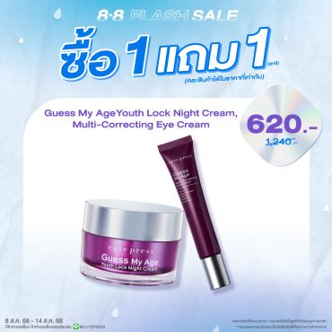 ซื้อ1 แถม1 เกสส์ มาย เอจ ยูธ ล็อค ไนท์ ครีม หรือ เกสส์ มาย เอจ มัลติ-คอร์เรคติ้ง อาย ครีม ราคาพิเศษ 620 บาท (สุทธิ) ปกติ ราคา 1,240 บาท
