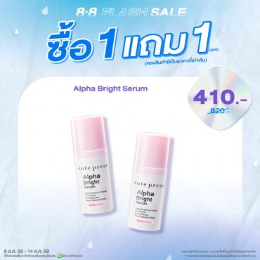 ซื้อ1 แถม1 อัลฟ่า ไบรท์ เซรั่ม ราคาพิเศษ 410 บาท (สุทธิ) ปกติ ราคา 820 บาท