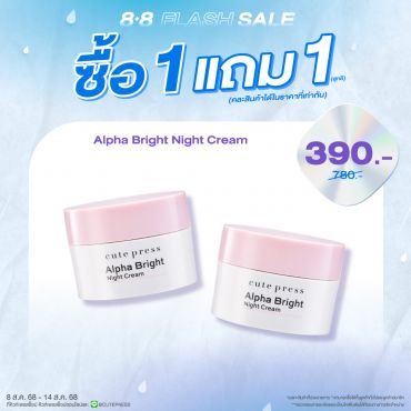 ซื้อ1 แถม1 อัลฟ่า ไบรท์ ไนท์ ครีม ราคาพิเศษ 390 บาท (สุทธิ) ปกติ 780 บาท