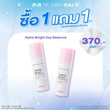 ซื้อ1 แถม1 อัลฟ่า ไบรท์ เดย์ เอสเซ้นซ์ ราคาพิเศษ 370 บาท (สุทธิ) ปกติ 740 บาท
